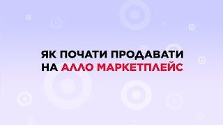 Як почати продавати на АЛЛО Маркетплейс