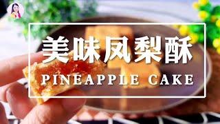 凤梨酥 详细 做法 Pineapple Cakes Recipe