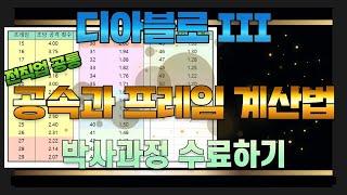 [디아블로3] (심화편) 공속과 프레임 완벽해부! 디아블로 박사과정 수료하기~