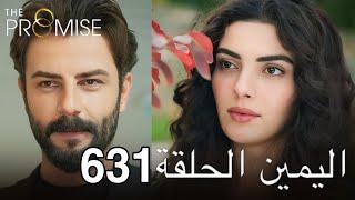 اليمين الحلقة 631 | مدبلج عربي