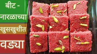 बीट नारळाच्या खुसखुशीत वड्या / beetroot naral vadya