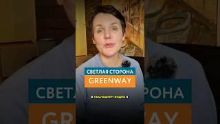 Знали, что у Greenway есть и хорошие составы?