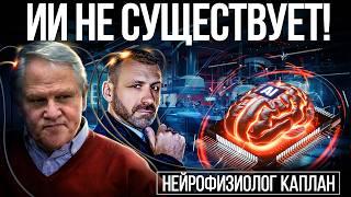 Искуственный интеллект - миф? Openai управляет тобой! Чем опасны Нейросети? Профессор МГУ про мозг