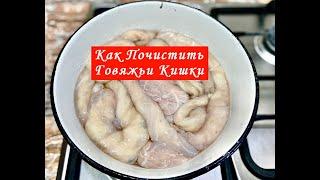 Как почистить ГОВЯЖЬИ КИШКИ быстро и просто!