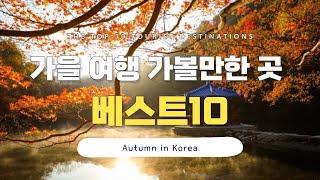 [Subtitle] Autumn destinations in South Korea, (Seoul tour...)