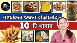 বাচ্চাদের 10 টি weight gaining খাবার || 10 Weight Gaining Foods for Babies and Kids in Bengali
