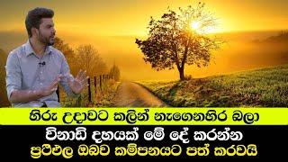 හිරු උදාවට කලින් නැගෙනහිර බලා විනාඩි දහයක් මේ දේ කරන්න - ප්‍රථිඵල ඔබව කම්පනයට පත් කරවයි