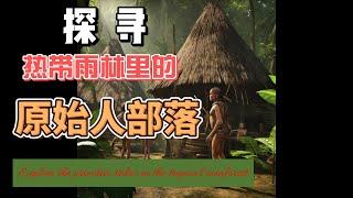 深入腹地：探索熱帶雨林裏的原始人部落—未觸及文明、神秘部落、生態探險|古老傳統、自然生活、野性世界 |稀有發現、文化遺產、環境奇觀|生物多樣性、深林奧秘 |人類學研究、探險紀錄、未知秘境、叢林生存技巧