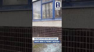Наслідки нічної атаки «Шахедами»: вибиті вікна в учбових закладах