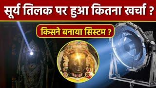 Ayodhya Ram Mandir Surya Tilak Light Reflect Technique & Cost Reveal, Makers Detail Viral | Boldsky