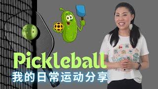 我的日常运动分享【Pickleball打起来!】为什么 选Pickleball？球拍，运动鞋，小短裙--    一激动语速就特别快， 运动起来你会很快乐：）【中文字幕】