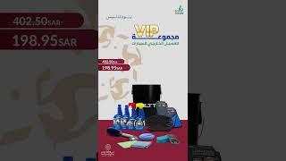 مجموعة VIP للغسيل الخارجى للسيارات