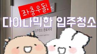 [청년주택 입주청소🫧VLOG] 대출 승인완료! 그릇 쇼핑️, 청소용품 꼼꼼하게 챙겨가세요