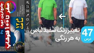 تغییر رنگ سفید به هر رنگی در فتوشاپ  - دوره جامع صفر تا صد فتوشاپ - درس 47