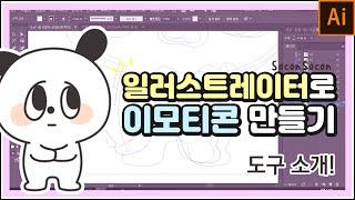 [이모티콘강의]일러스트레이터 이모티콘 만들기 도구 기능 소개