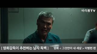 영화감독이 추천하는 남자 독백, 영화 그것만이 내 세상 이병헌 편 1탄 영화독백/연기독백