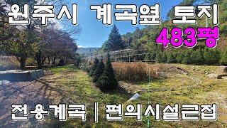 원주전원주택 지을토지 : 강원도 원주시 넓고 시원한 나만의 전용계곡을 가질수 있는 산좋고 공기맑은 1,595㎡ (482.5)의 토지매매 입니다.