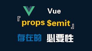 3分钟搞懂props-emit存在的必要性-前端开发-Vue-JavaScript