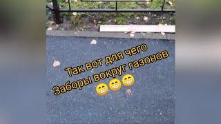 Ответ Варламову) Зачем заборы вокруг газонов #варламов #забор #велокурьер