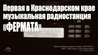 Радиостанция «Фермата», город Краснодар. Фрагменты эфиров радио 1993 - 1994 годов. Архивы аудио.