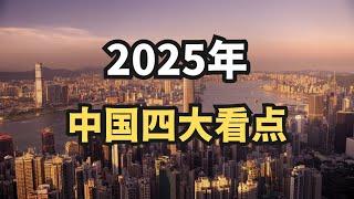 2025年中国四大看点/直播精选