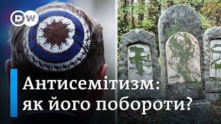 Антисемітизм: чому так складно його подолати | DW Ukrainian
