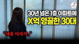 남들이 집 쳐다도 안 보던 시기에 70% 대출해서 집 산 30대 여성의 최후  [내친구의집은여기인가]