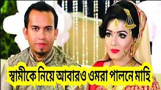 স্বামীকে নিয়ে আবার ওমরাহ পালন করতে গেলেন মাহিয়া মাহি। Mahiya Mahi,#bangla #actor #cinema #comedy