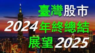 【最新出爐：2024台灣股市年終專題】2024年台灣半導體、綠能、金融、傳統產業等各大板塊表現；2024年台灣投資者行為分析；2025年台灣股市展望及潛在風險。