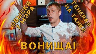 Обыски у мэра. Генерал на танке. Вонища! Нет времени объяснять