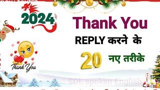 Thank You Reply करने के 20 नए तरीके । Thank You Ka Reply . How to Reply of Thank You.