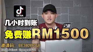 【Tiktok】超简单赚 RM1500｜几小时到账