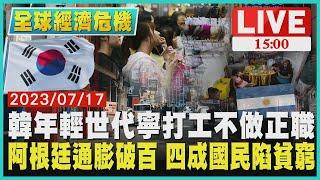 【全球經濟危機】阿根廷通膨破百 四成國民陷貧窮 南韓年輕世代寧打工不做正職 LIVE