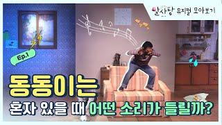 [뮤지컬 모아보기] 뮤지컬 알사탕 Ep.1 - 동동이는 혼자 있을 때 어떤 소리가 들릴까?