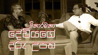 විහාර මහා දේවියට දරුවෙක් ලැබුනු හැටි - Freedom TV ඉතිහාස කයිවාරුව - Season 02 - EP02