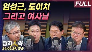 [정치인싸][FULL] 野, "채상병 수사외압, 마지막 퍼즐이 여사였나" | 김진표, "尹 이태원 참사 조작 가능성 언급했다"  - 장성철, 서용주, 박성태, 서정욱