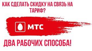 Как сделать СКИДКУ на СВЯЗЬ на ТАРИФ от МТС? Два рабочих СПОСОБА!