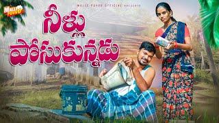 నీళ్లు పోసుకున్నడు NEELLU POSUKUNNADU VILLAGE COMEDY SHORT FILM #MRMALLIKHARJUN #MALLEPUVVUOFFICIAL