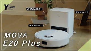 【MOVA E20 Plus】コスパ最強の水拭き＆吸引｜コンパクト設計ロボット掃除機