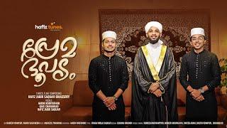 പ്രേമ ഭൂപടം | HAFIZ JABIR SAQUAFI OMASSERY | QAIS CHAVAKKAD | NADIR KODIYATHUR | NEW MADHH SONG 2024