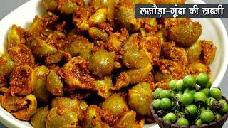 लसौड़ा/गूंदा की सब्जी -स्वादिष्ट व इम्यूनिटी देने वाली मई जून के महीने की खास सब्जी | Lasoda Sabji