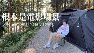 欸冷露營｜乍暖還寒的初春 我來到電影級的森林營地住一晚 單人露營｜新竹文森知萊露營區