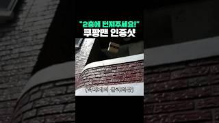 "2층에 던져주세요!" 쿠팡맨 인증샷