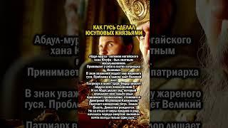 КАК ГУСЬ СМЕНИЛ ВЕРУ    #история #татарстан #россия