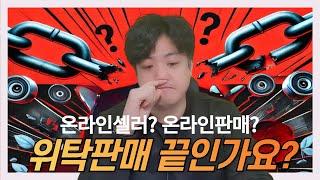 온라인 위탁판매 셀러 창업이 정말 끝인가요¿