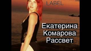 Екатерина Комарова, Рассвет