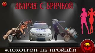 АВАРИЯ С БРИЧКОЙ. (АВТОРЫ - МОТАНИЯ И АЛАНИЯ). МОШЕННИКИ, АФЕРИСТЫ.