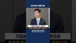 근로자의 임금, 퇴직금은 보호받을 수 있습니다 #워크아웃 #기업회생 #법인파산