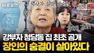 최초 공개한 강부자의 청담동 집? 거장들의 작품으로 꾸려진 갤러리 같은 집(!)｜#바로보는가보자GO4