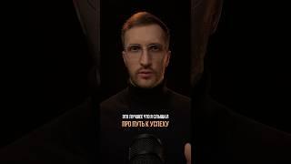 Вот как выглядит путь к успеху